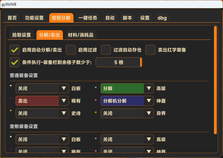无名辅助 DNF多开 秒拾取物品过滤设置