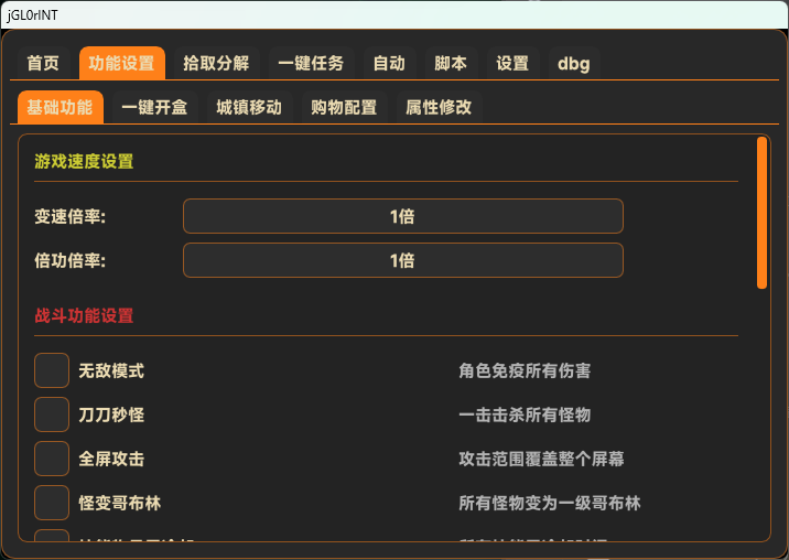 功能设置界面：变速、倍攻，以及无敌、秒怪和全屏攻击开关