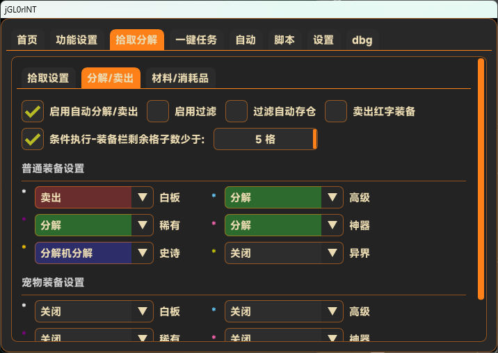拾取分解界面：按装备品质自动分解或卖出，背包格子不够时执行