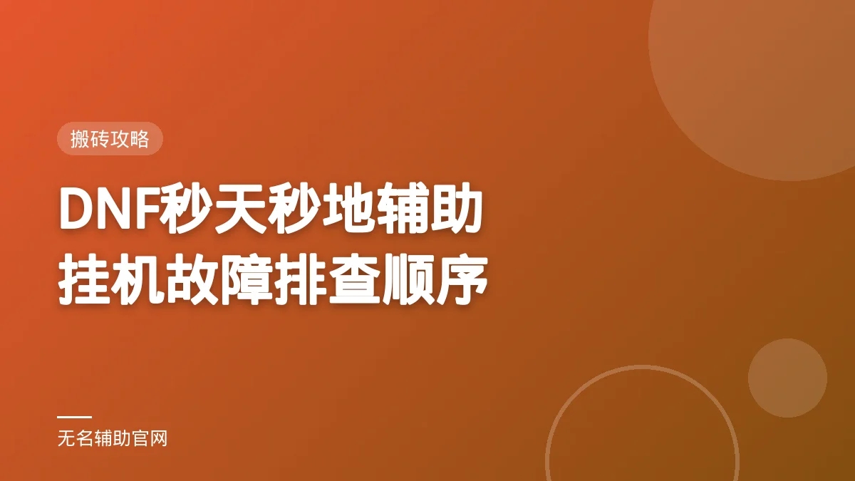 DNF秒天秒地辅助挂机故障排查顺序 - 无名辅助 DNF私服免费辅助