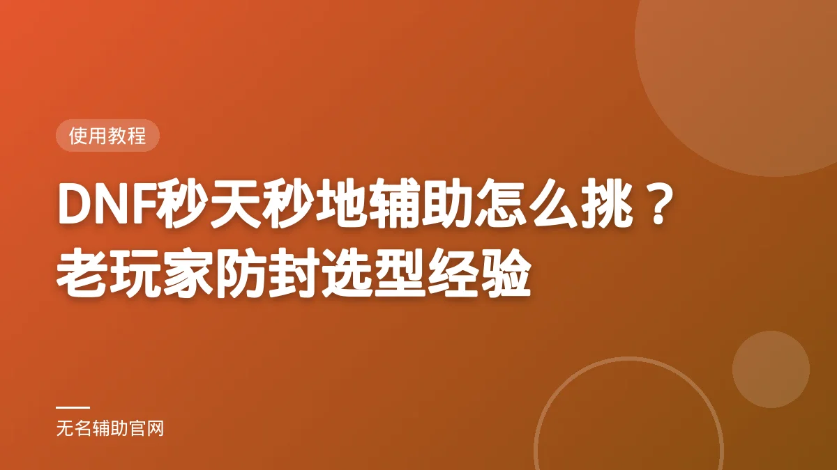DNF秒天秒地辅助怎么挑?老玩家防封选型经验 - 无名辅助 DNF私服免费辅助