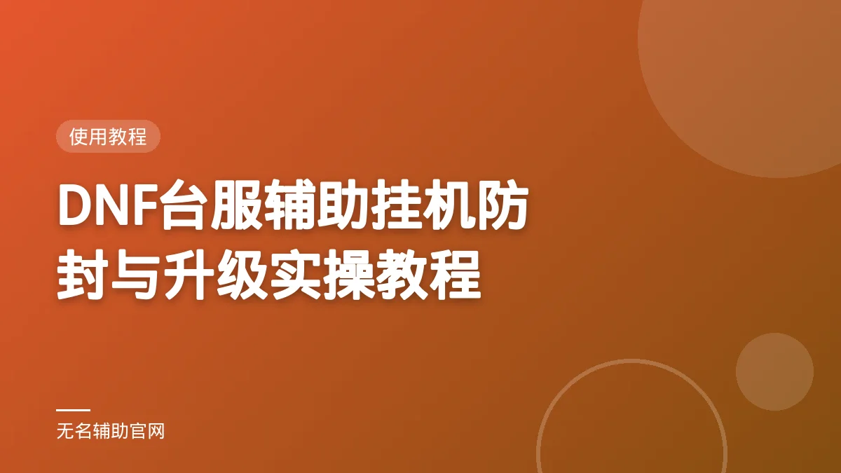 DNF台服辅助挂机防封与升级实操教程 - 无名辅助 DNF私服免费辅助