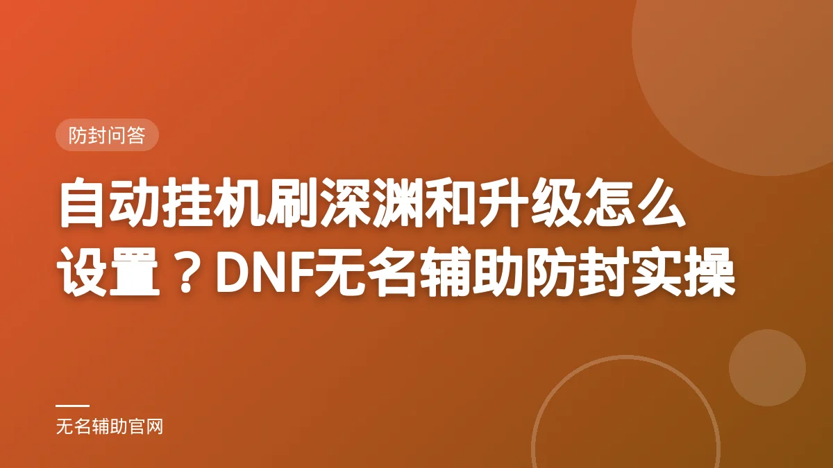 自动挂机刷深渊和升级怎么设置？DNF无名辅助防封实操 - 无名辅助 DNF私服免费辅助