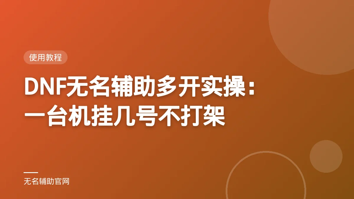 DNF无名辅助多开实操：一台机挂几号不打架 - 无名辅助 DNF私服免费辅助