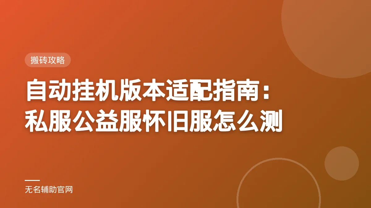 自动挂机版本适配指南：私服公益服怀旧服怎么测 - 无名辅助 DNF私服免费辅助