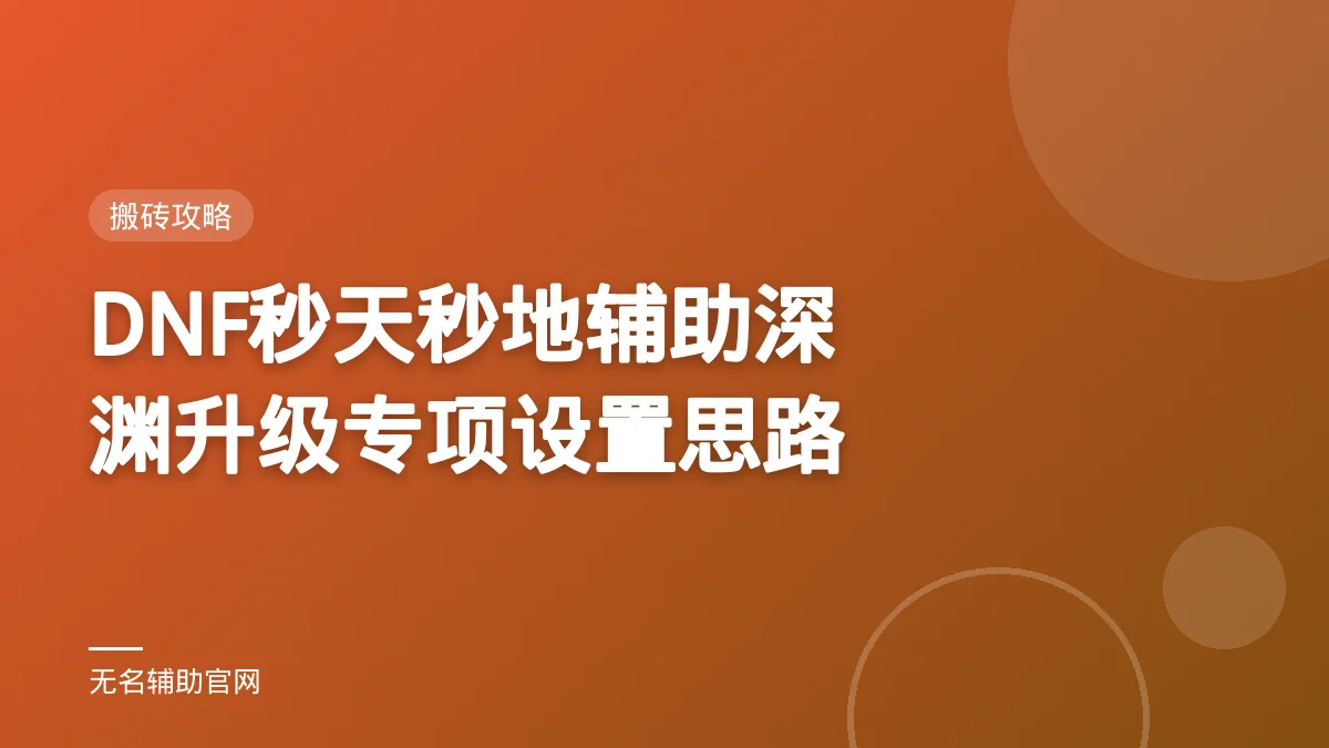 DNF秒天秒地辅助深渊升级专项设置思路 - 无名辅助 DNF私服免费辅助